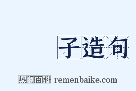 褦襶子造句是什么意思的图片